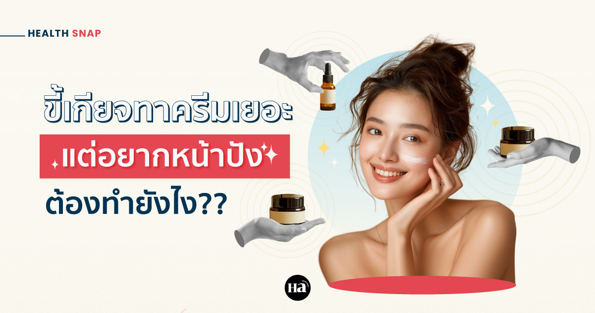 ทาครีม, ขั้นตอนทาครีม, Skincare Routine, สกินแคร์, ขี้เกียจทาครีม