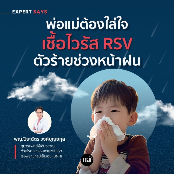 พ่อแม่ต้องใส่ใจ เชื้อไวรัส RSV ตัวร้ายช่วงหน้าฝน