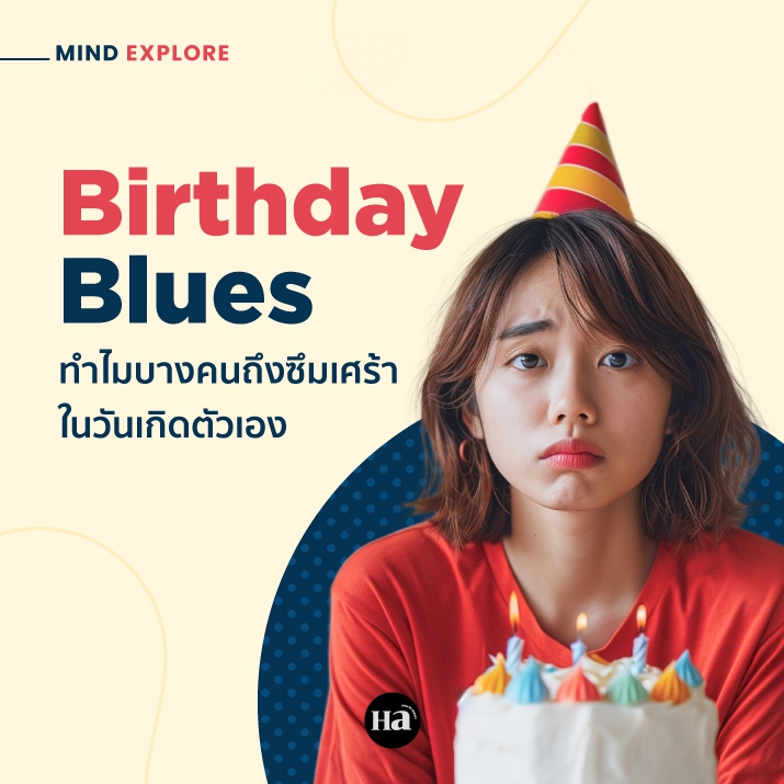 แบบนี้ก็มีด้วย! Birthday Blues ภาวะซึมเศร้าในวันเกิดตัวเอง