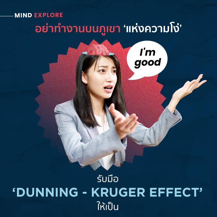 อย่าทำงานบนภูเขาแห่งความโง่ รับมือ 'Dunning–Kruger Effect' ให้เป็น