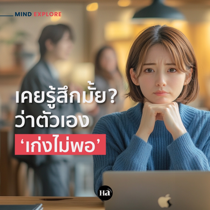 Imposter Syndrome เคยรู้สึกมั้ยว่าตัวเอง ‘เก่งไม่พอ’