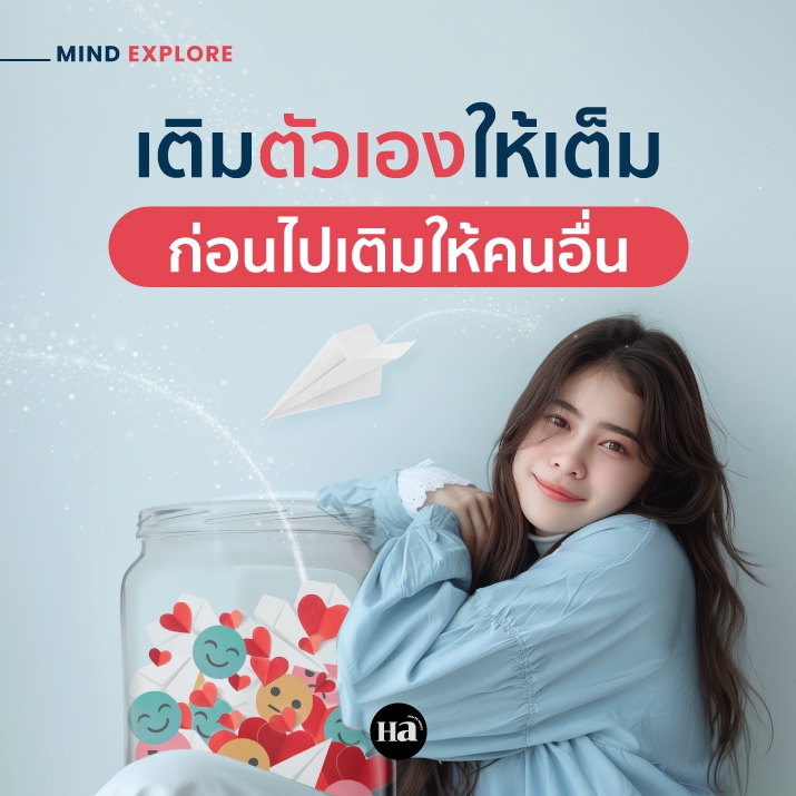 7 วิธี เติมตัวเองให้เต็ม…แค่เปลี่ยนความคิด ชีวิตก็แฮปปี้