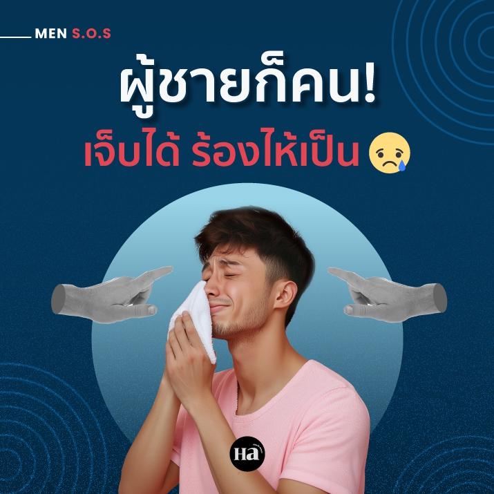 Toxic Masculinity เมื่อความแมนมีมากไป อาจกลายพิษต่อความสัมพันธ์