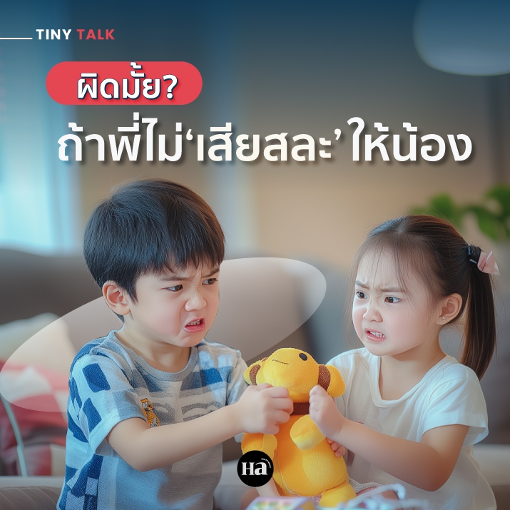 อย่าทำร้ายใจลูก…ด้วยคำว่า ‘พี่ต้องเสียสละให้น้อง’