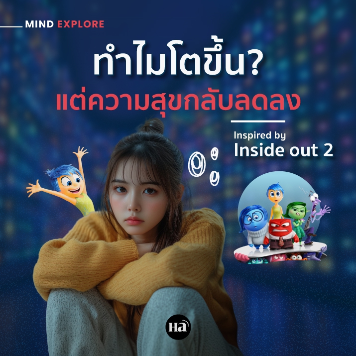 ถอดรหัสอารมณ์ จากจอ (Inside Out 2) สู่ใจ 