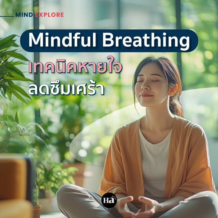 เครียดนักใช่มั้ย! ลอง Mindful Breathing เทคนิคฝึกหายใจลดซึมเศร้า