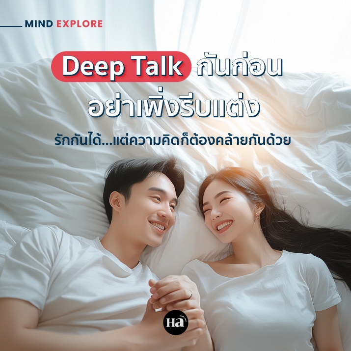 อย่าเพิ่งตกลงแต่งงาน! ถ้ายังไม่ได้จับเข่าเปิดใจคุย Deep Talk ก่อน