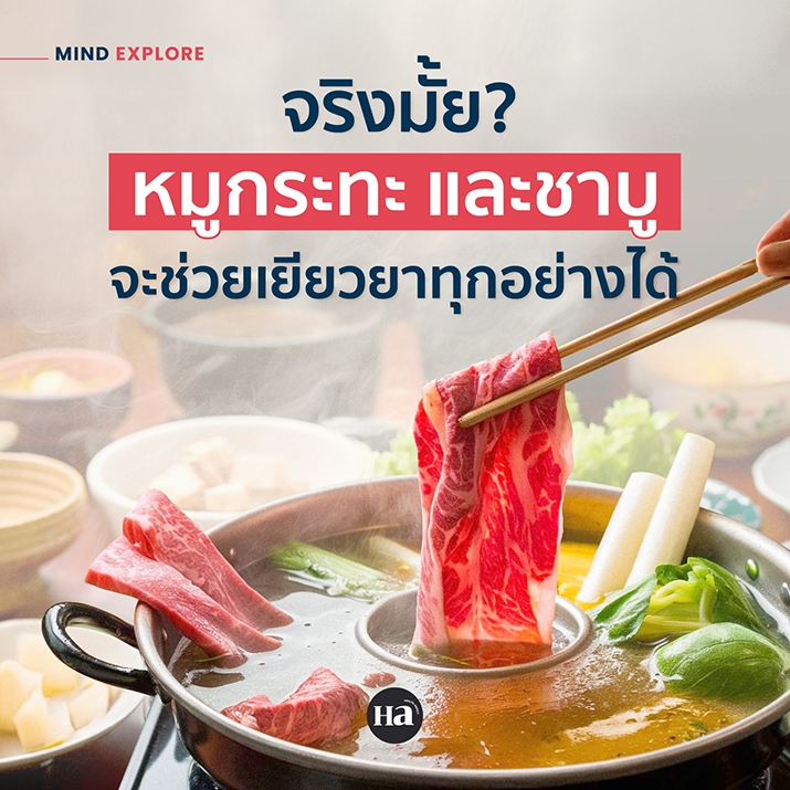 เปิดเหตุผลตามหลักจิตวิทยา ทำไมในวันที่หมดแรง ร่างกายถึงต้องการ 'หมูกระทะ/ชาบู'