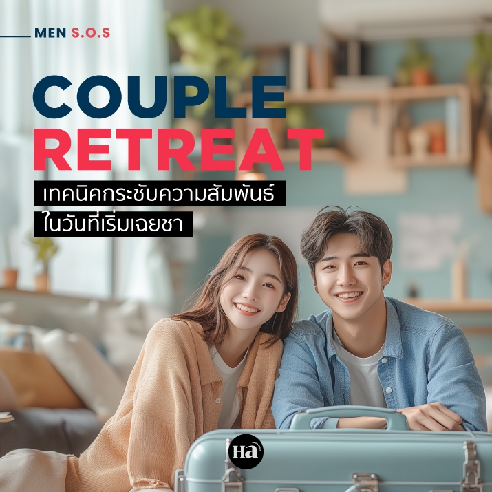 Couple Retreat เทคนิคกระชับความสัมพันธ์ในวันที่เริ่มเฉยชา